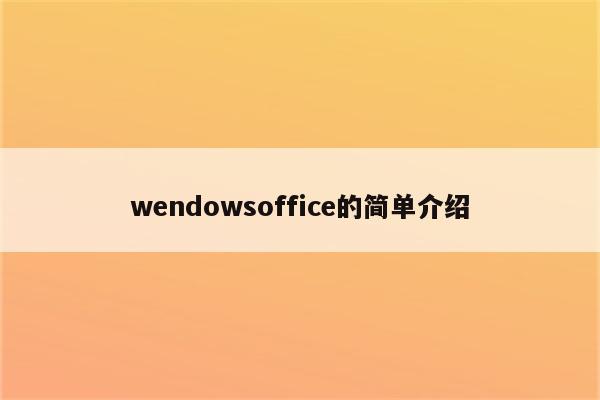 wendowsoffice的简单介绍