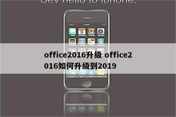 office2016升级 office2016如何升级到2019
