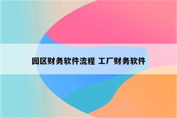 园区财务软件流程 工厂财务软件