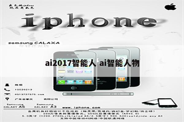 ai2017智能人 ai智能人物