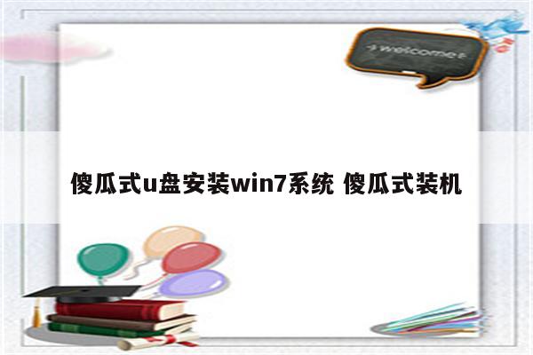 傻瓜式u盘安装win7系统 傻瓜式装机