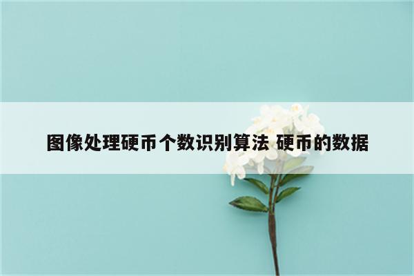 图像处理硬币个数识别算法 硬币的数据