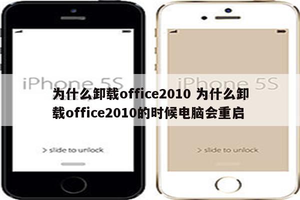 为什么卸载office2010 为什么卸载office2010的时候电脑会重启