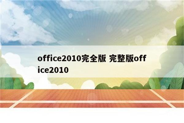 office2010完全版 完整版office2010
