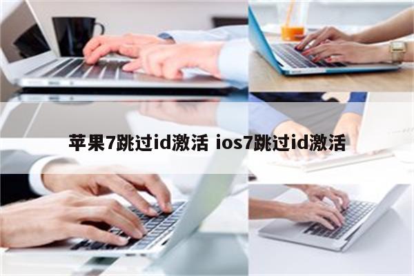苹果7跳过id激活 ios7跳过id激活