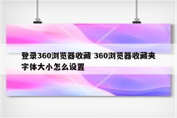 登录360浏览器收藏 360浏览器收藏夹字体大小怎么设置