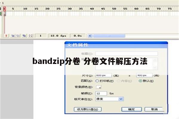 bandzip分卷 分卷文件解压方法