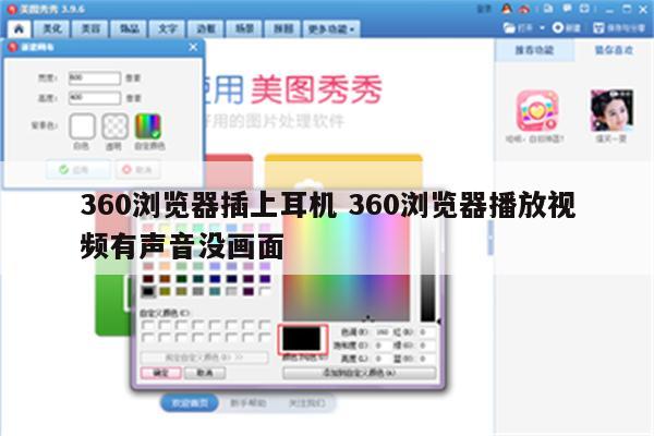 360浏览器插上耳机 360浏览器播放视频有声音没画面
