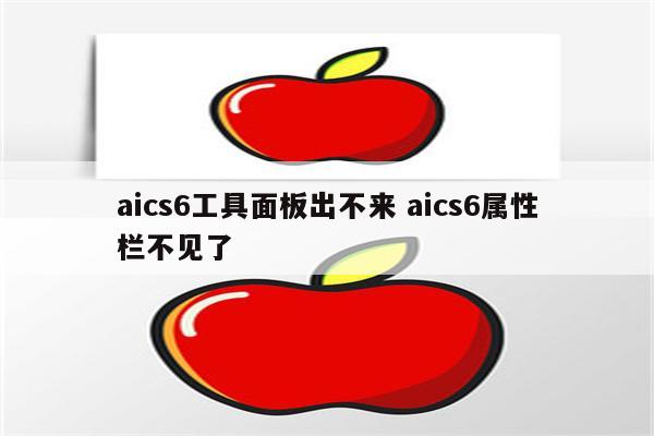 aics6工具面板出不来 aics6属性栏不见了
