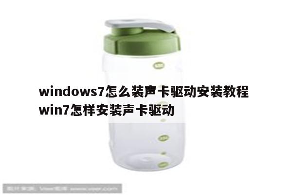 windows7怎么装声卡驱动安装教程 win7怎样安装声卡驱动