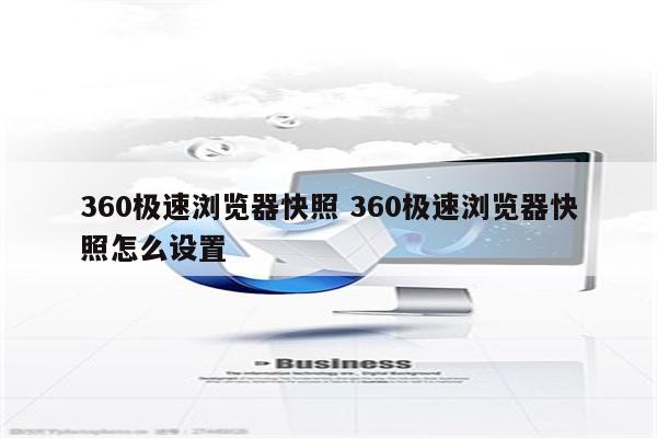 360极速浏览器快照 360极速浏览器快照怎么设置