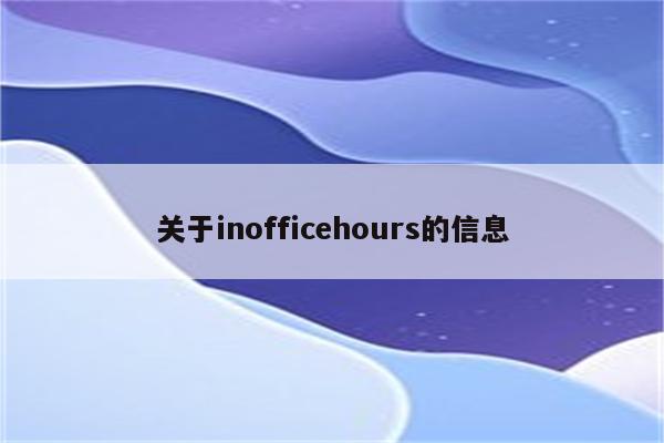 关于inofficehours的信息
