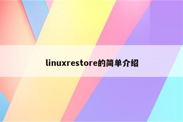 linuxrestore的简单介绍