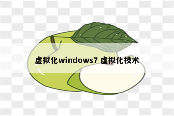 虚拟化windows7 虚拟化技术