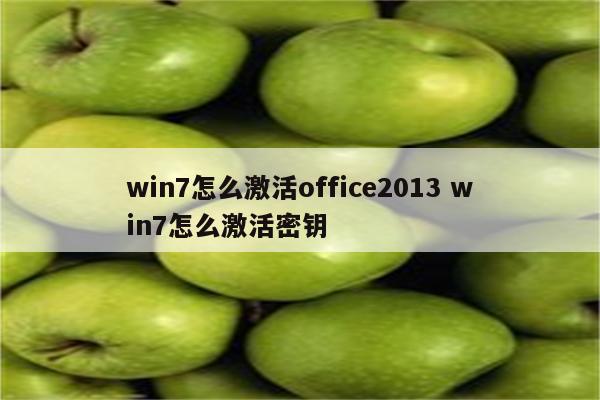 win7怎么激活office2013 win7怎么激活密钥