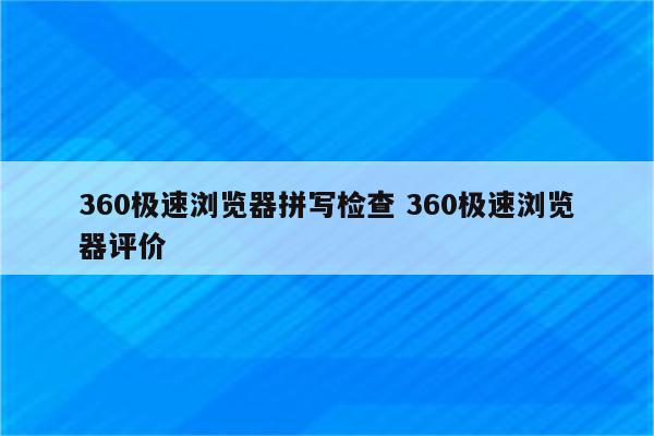 360极速浏览器拼写检查 360极速浏览器评价