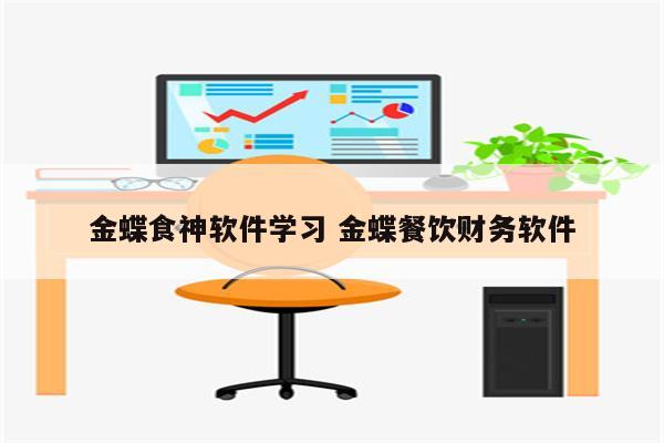 金蝶食神软件学习 金蝶餐饮财务软件