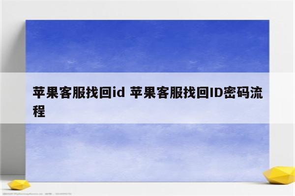 苹果客服找回id 苹果客服找回ID密码流程