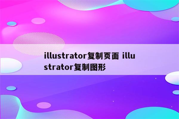 illustrator复制页面 illustrator复制图形