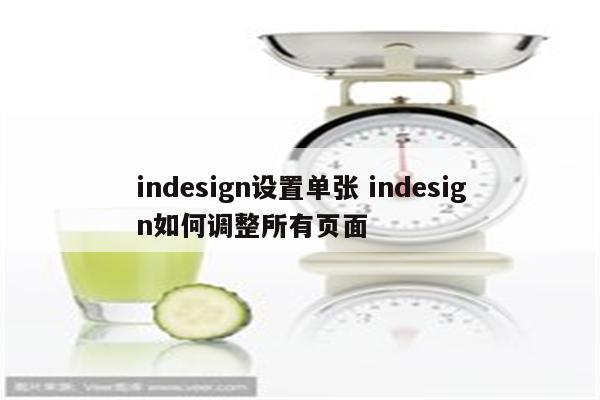 indesign设置单张 indesign如何调整所有页面