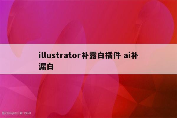 illustrator补露白插件 ai补漏白