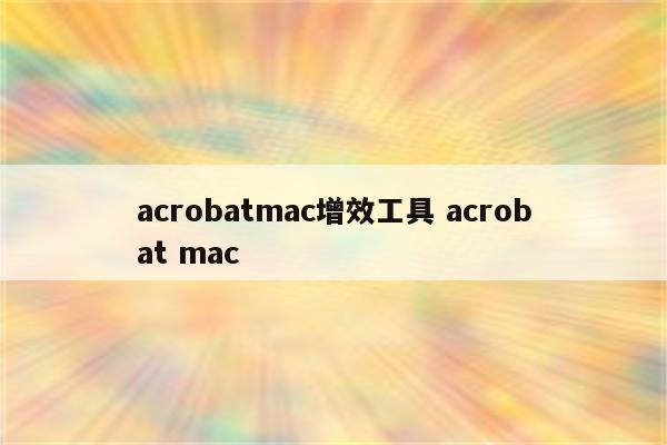 acrobatmac增效工具 acrobat mac