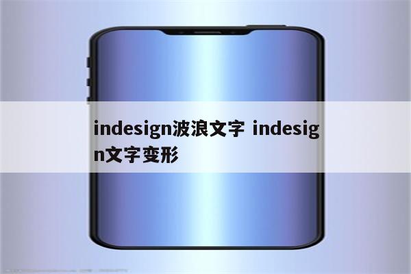 indesign波浪文字 indesign文字变形