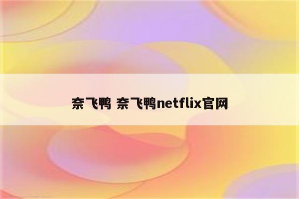 奈飞鸭 奈飞鸭netflix官网