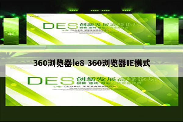 360浏览器ie8 360浏览器IE模式