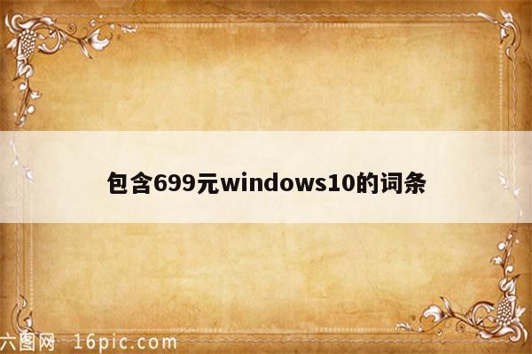 包含699元windows10的词条