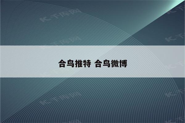 合鸟推特 合鸟微博