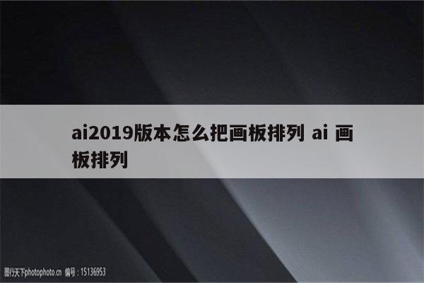 ai2019版本怎么把画板排列 ai 画板排列