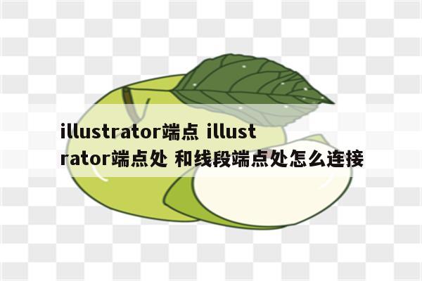 illustrator端点 illustrator端点处 和线段端点处怎么连接