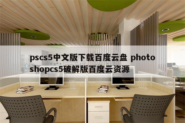 pscs5中文版下载百度云盘 photoshopcs5破解版百度云资源