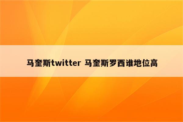 马奎斯twitter 马奎斯罗西谁地位高