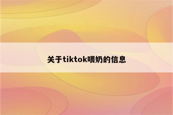 关于tiktok喂奶的信息