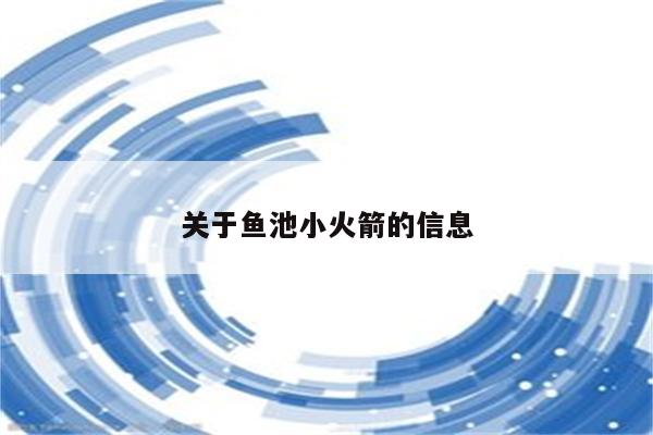 关于鱼池小火箭的信息