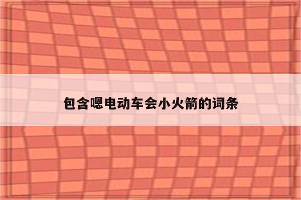 包含嗯电动车会小火箭的词条