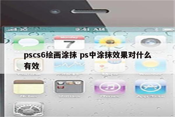 pscs6绘画涂抹 ps中涂抹效果对什么有效