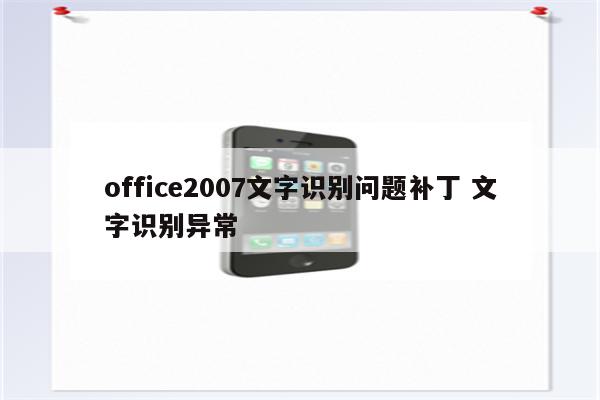 office2007文字识别问题补丁 文字识别异常