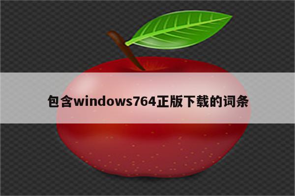 包含windows764正版下载的词条