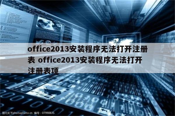 office2013安装程序无法打开注册表 office2013安装程序无法打开注册表项