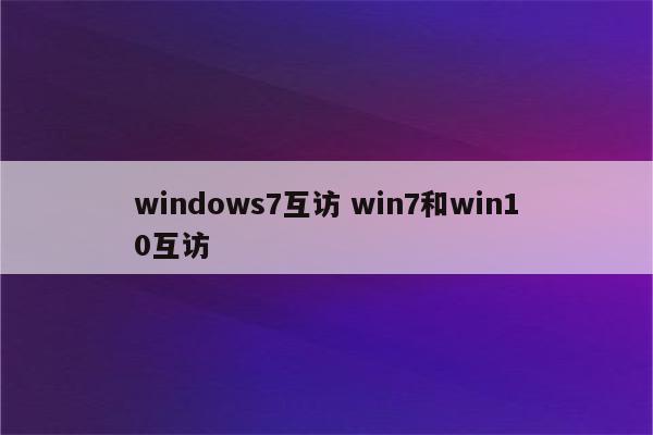 windows7互访 win7和win10互访