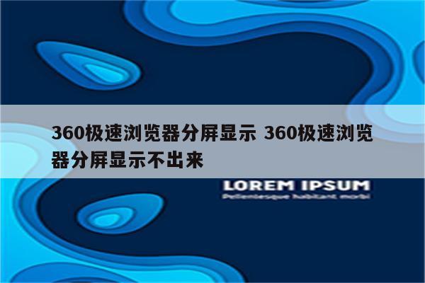 360极速浏览器分屏显示 360极速浏览器分屏显示不出来