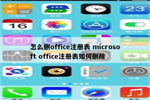 怎么删office注册表 microsoft office注册表如何删除