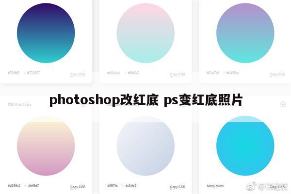photoshop改红底 ps变红底照片