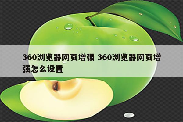 360浏览器网页增强 360浏览器网页增强怎么设置