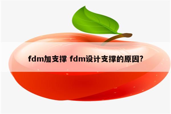 fdm加支撑 fdm设计支撑的原因?