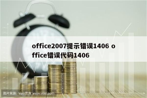 office2007提示错误1406 office错误代码1406