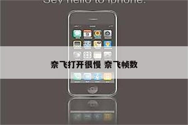 奈飞打开很慢 奈飞帧数